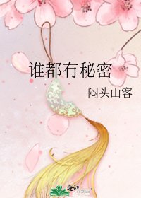 誰都有秘密
