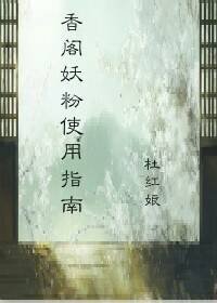 香閣妖粉使用指南