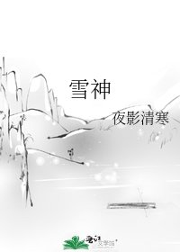 雪神