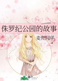 侏羅紀公園的故事