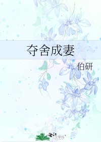 奪舍成妻