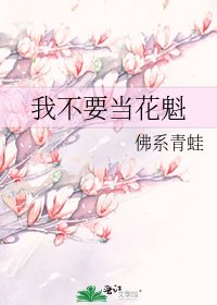 我不要當花魁