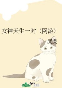 女神天生一對(網遊)