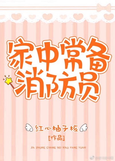家中常備消防員