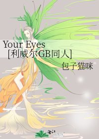 Your Eyes [利威爾GB同人]