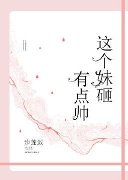 這個妹砸有點帥