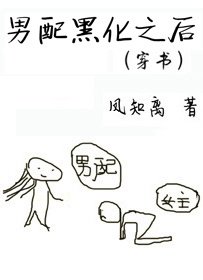 男配黑化之後(穿書)