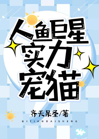 人魚巨星實力寵貓