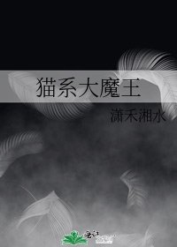 貓系大魔王