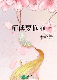 師傅要抱抱