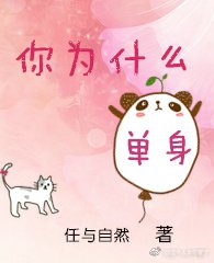 你為什麼單身