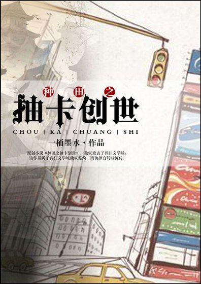 種田之抽卡創世