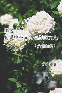 (BG/黑藍同人)傳說中被赤司包 養的女人(赤司相關)