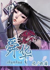 舜華