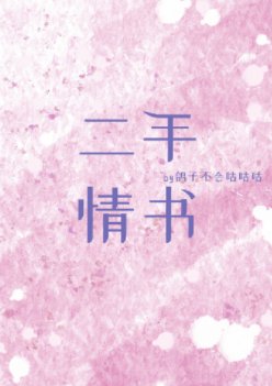 二手情書