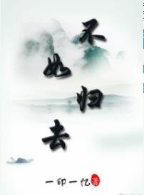 不如歸去