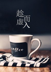 趁虛而入