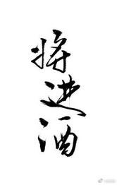 將烃酒