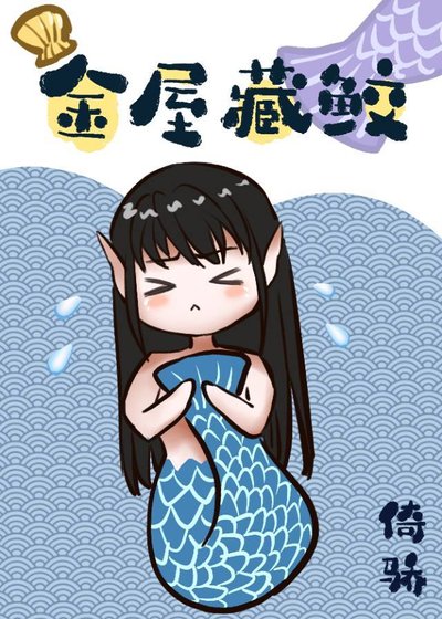 金屋藏鮫
