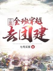 三國:全班穿越去團建