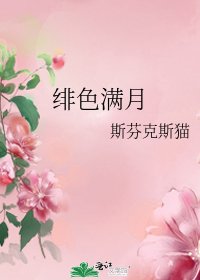 緋色滿月