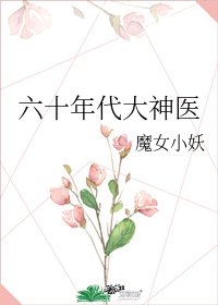 六十年代大神醫