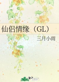 仙侶情緣(GL)