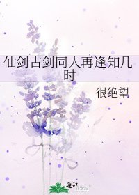 仙劍古劍同人再逢知幾時
