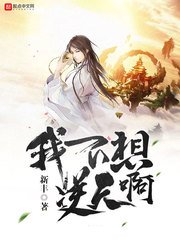 我不想逆天扮