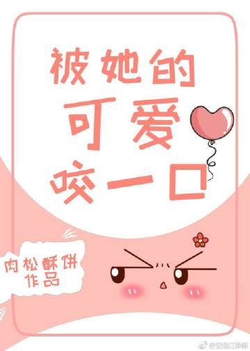 被她的可愛咬一口
