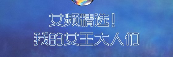 女頻精選！我的女王大人們