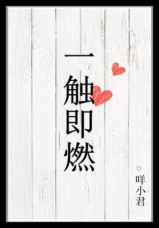 一觸即燃