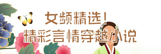 女頻精選！精彩言情穿越小說