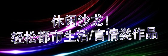 休閒沙龍！輕鬆都市生活/言情類作品