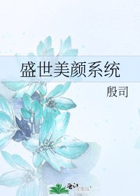 盛世美顏系統