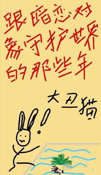 跟暗戀物件守護世界的那些年