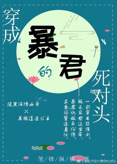穿成暴君的死對頭(穿書)