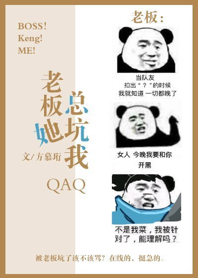 老闆她總坑我