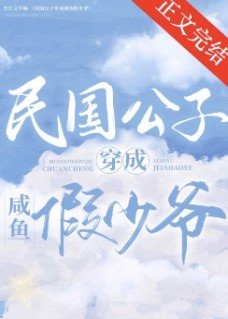民國公子穿成鹹魚假少爺(娛樂圈)
