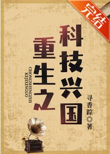重生之科技興國