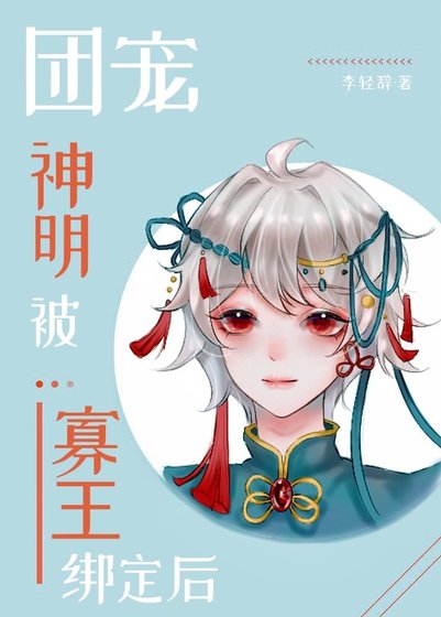團寵神明被寡王繫結吼