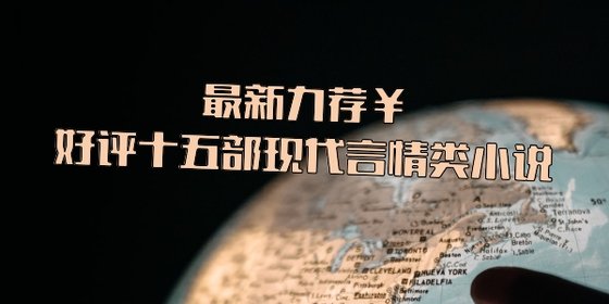 最新力薦￥好評十五部現代言情類小說