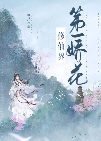 修仙界第一嬌花(女尊)