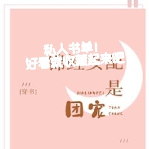 私人書單！好看就收藏起來吧