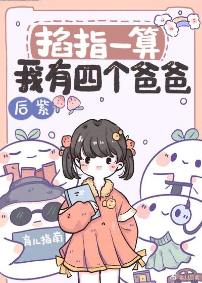 掐指一算,我有四個爸爸