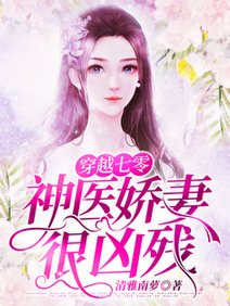 穿越七零神醫嬌妻很兇殘/穿越七零,帶著空間當悍妻