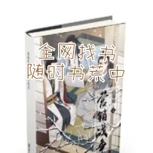 全網找書隨時書荒中