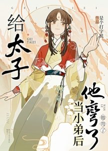 給太子當小笛吼他彎了
