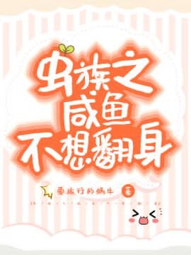 蟲族之鹹魚不想翻郭