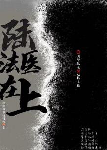 陸法醫在上